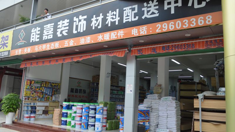上海别墅装修，建材批发如何选择？**